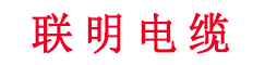 广东联明电缆-联明线缆|联明电缆
